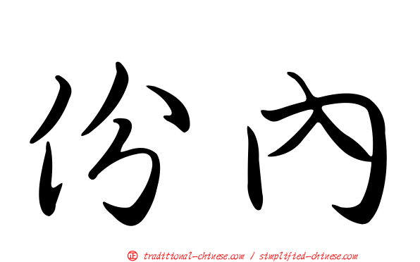 份內