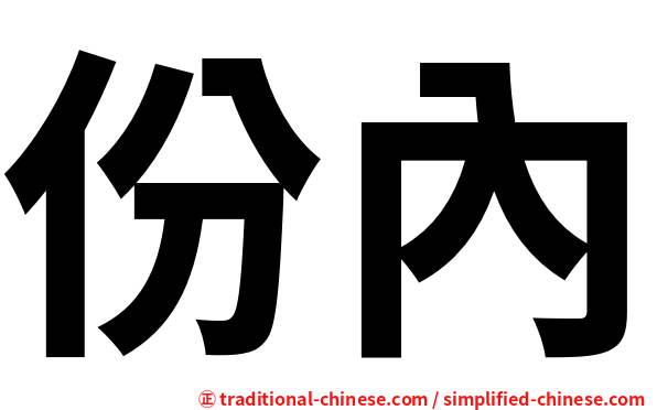份內