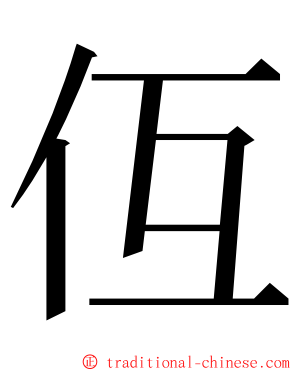 仾 ming font