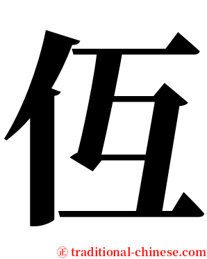 仾 serif font
