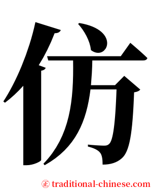 仿 serif font