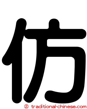 仿