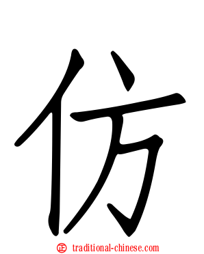 仿