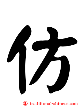 仿
