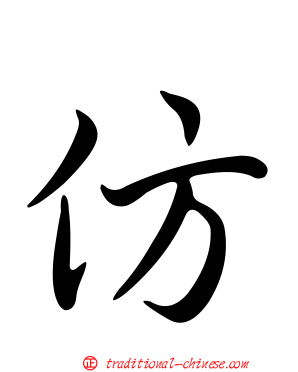 仿