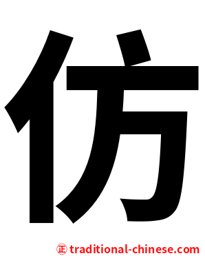 仿