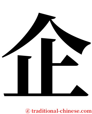 企 serif font