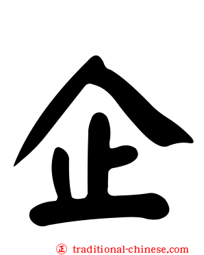 企
