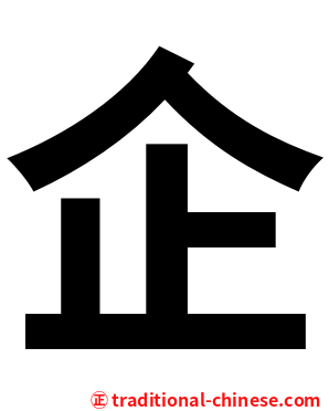 企