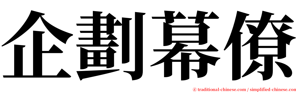 企劃幕僚 serif font