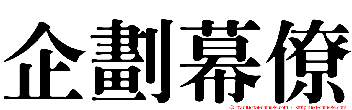 企劃幕僚