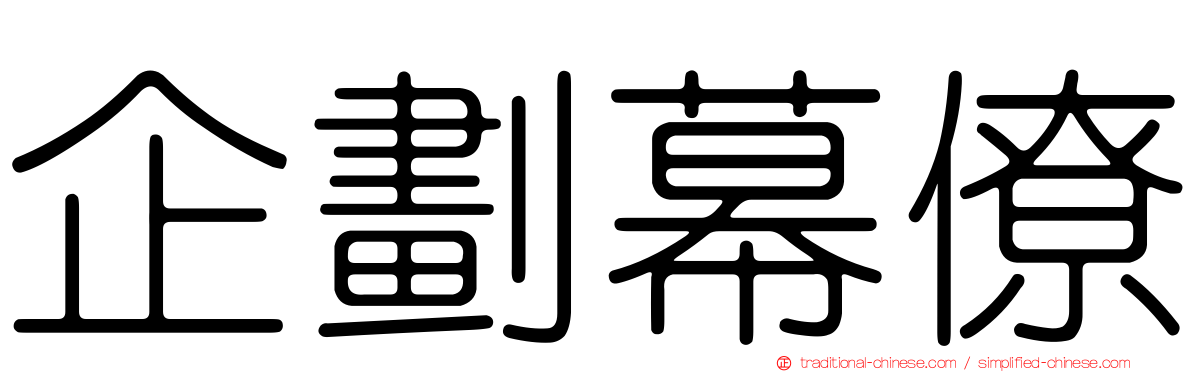 企劃幕僚