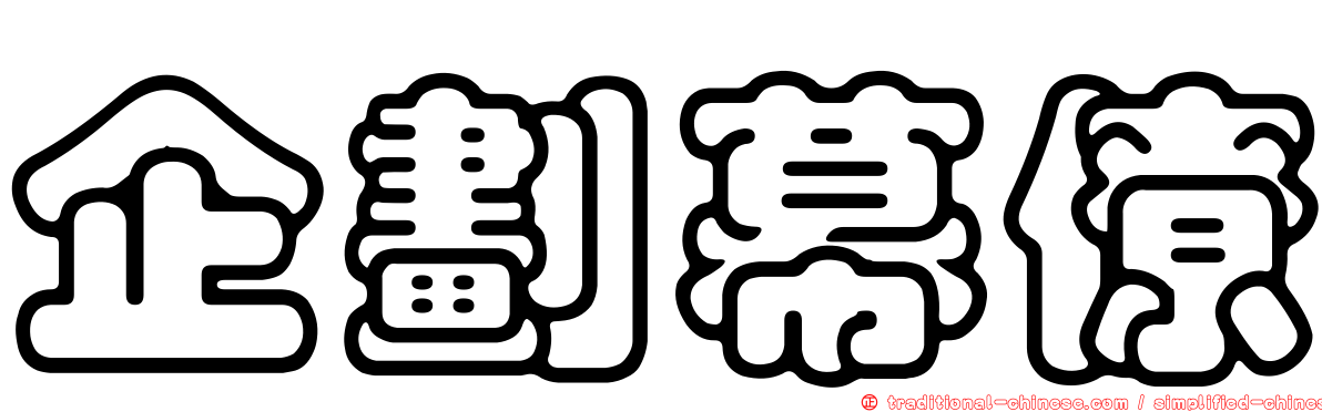 企劃幕僚