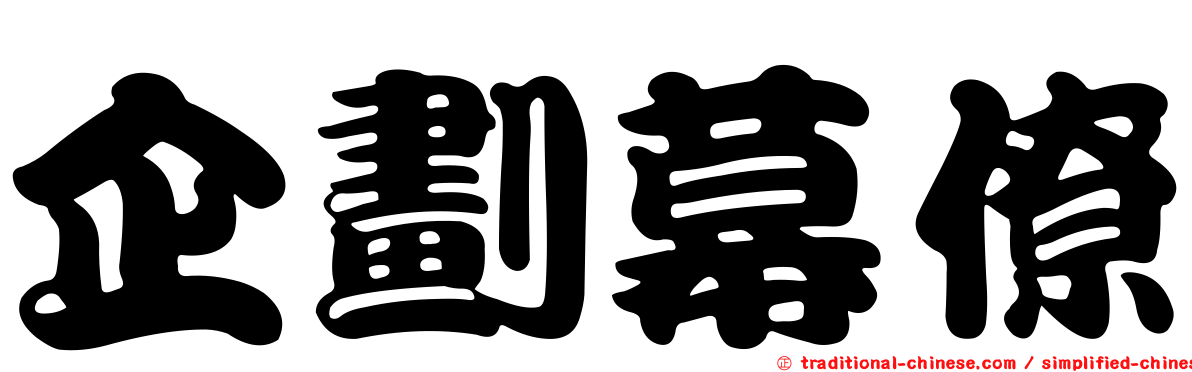 企劃幕僚