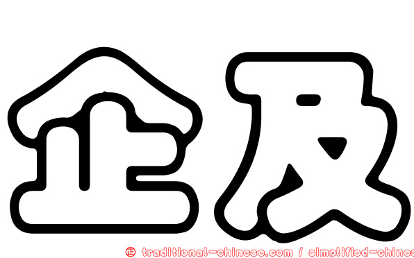 企及