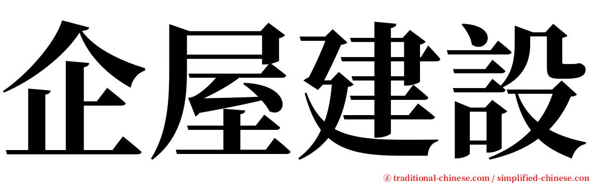 企屋建設 serif font