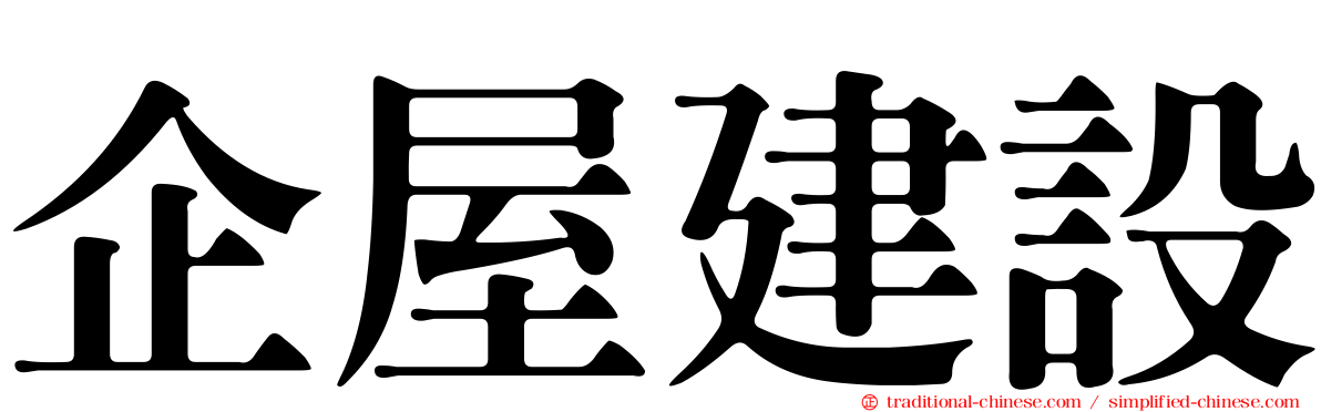 企屋建設
