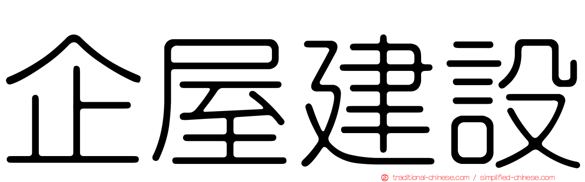 企屋建設
