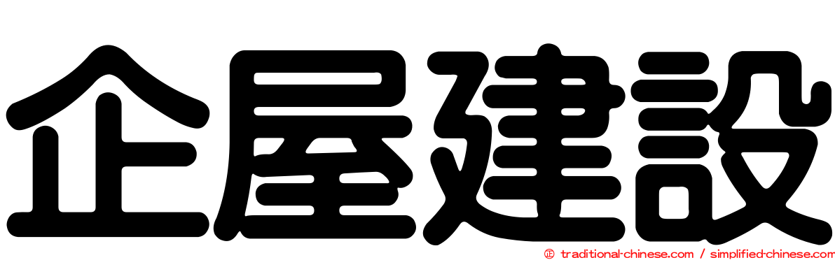 企屋建設