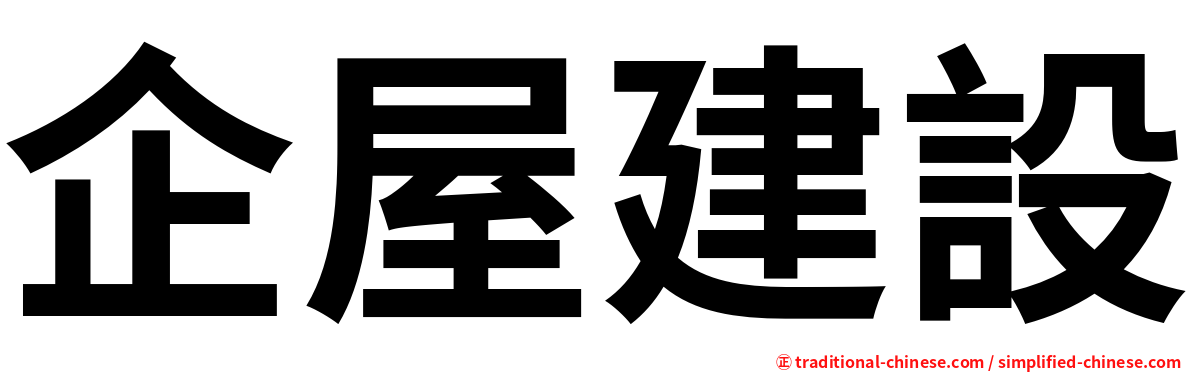 企屋建設