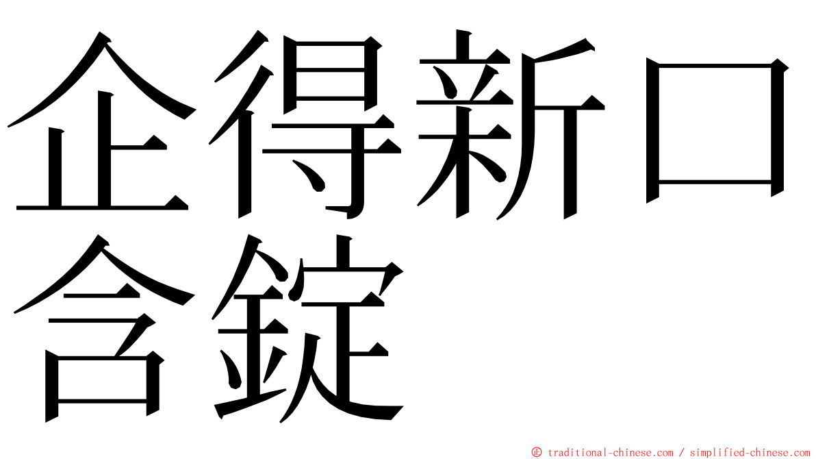 企得新口含錠 ming font