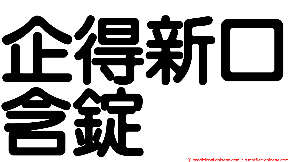企得新口含錠