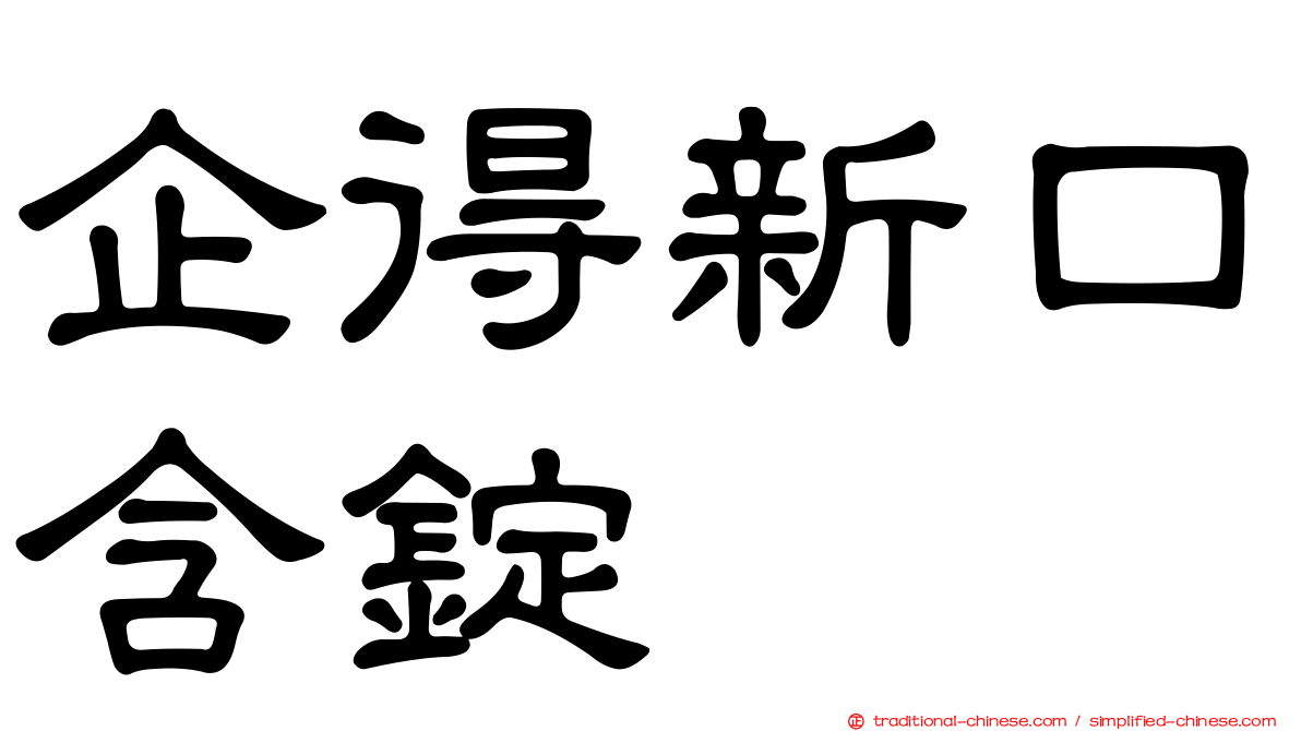 企得新口含錠