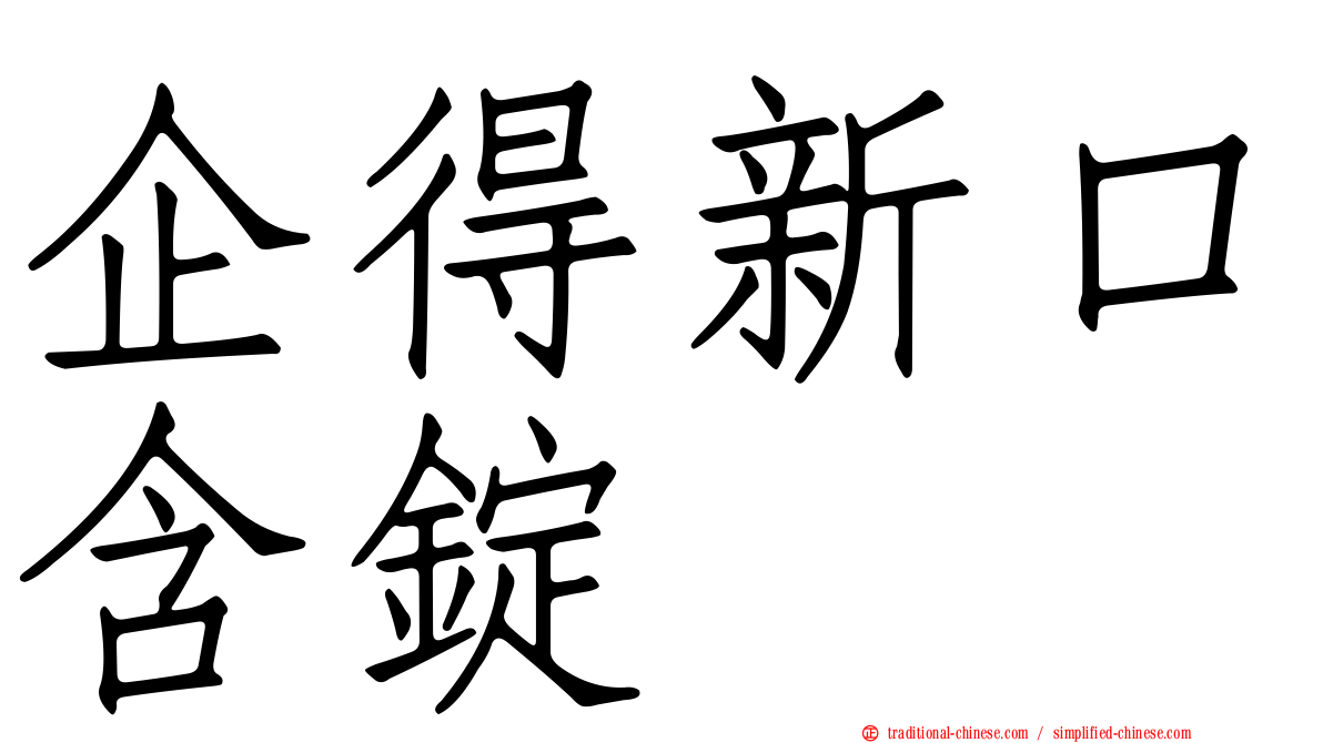 企得新口含錠