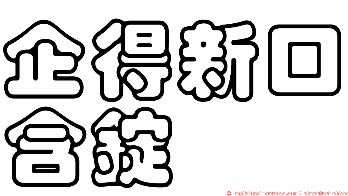 企得新口含錠