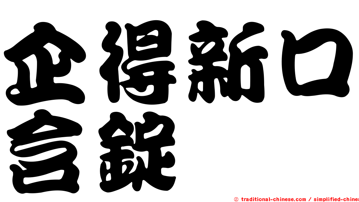 企得新口含錠
