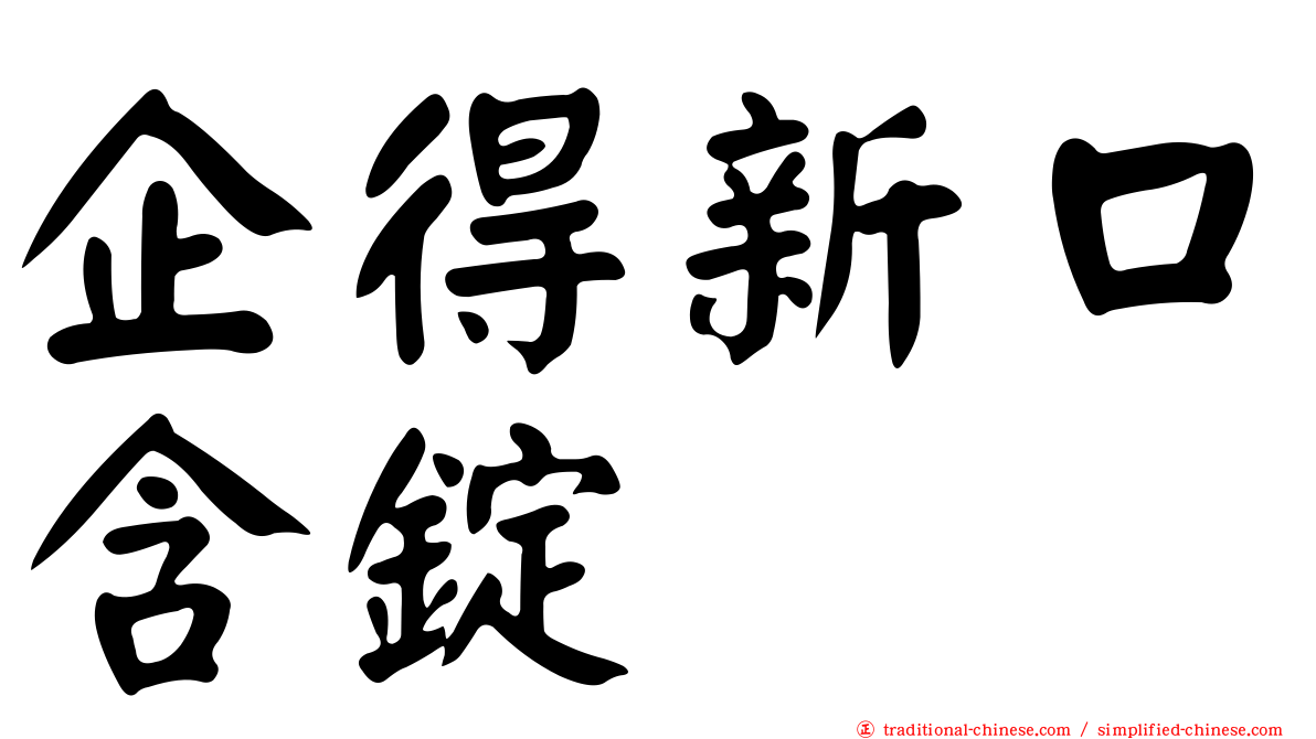 企得新口含錠