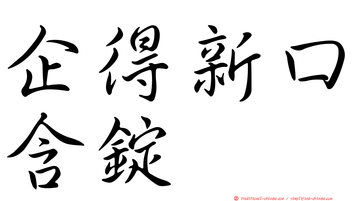 企得新口含錠