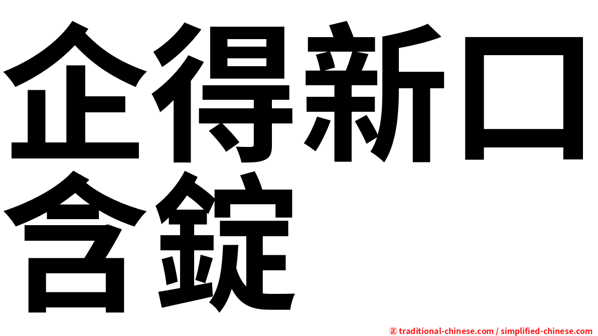 企得新口含錠