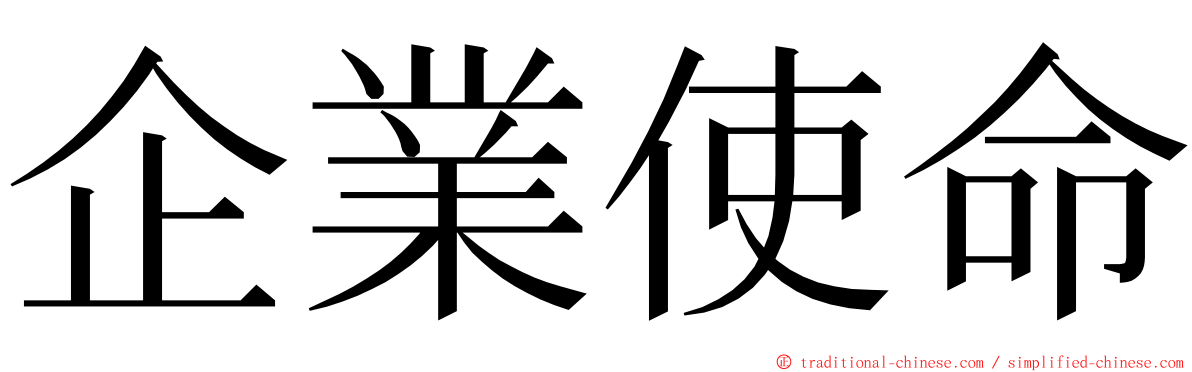 企業使命 ming font