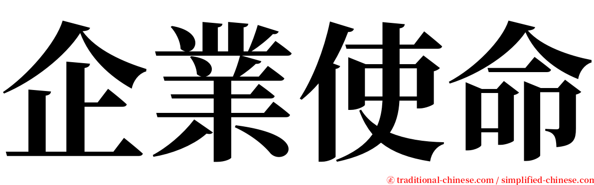 企業使命 serif font