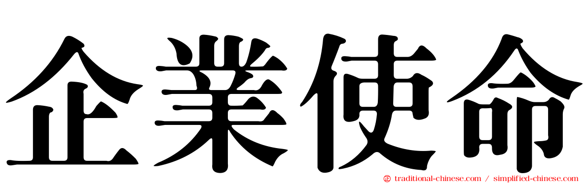 企業使命