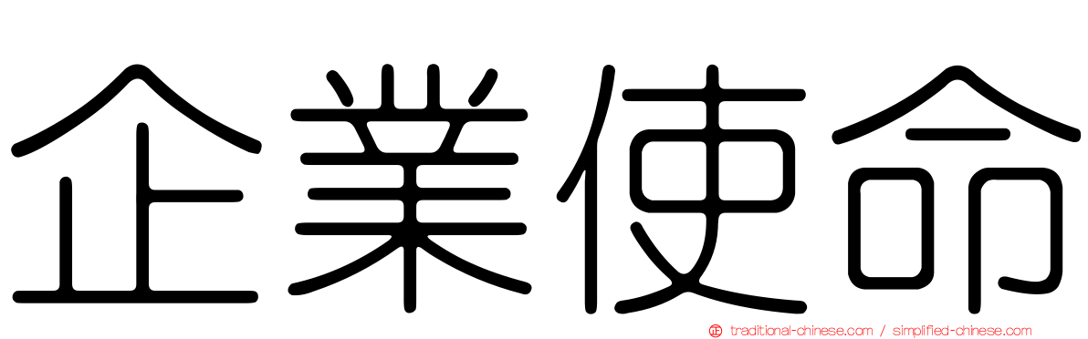 企業使命