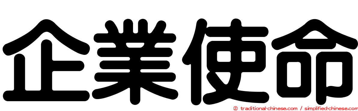 企業使命