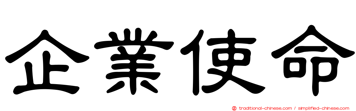 企業使命