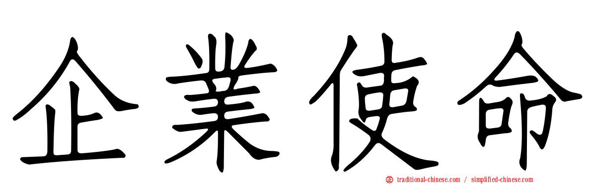 企業使命