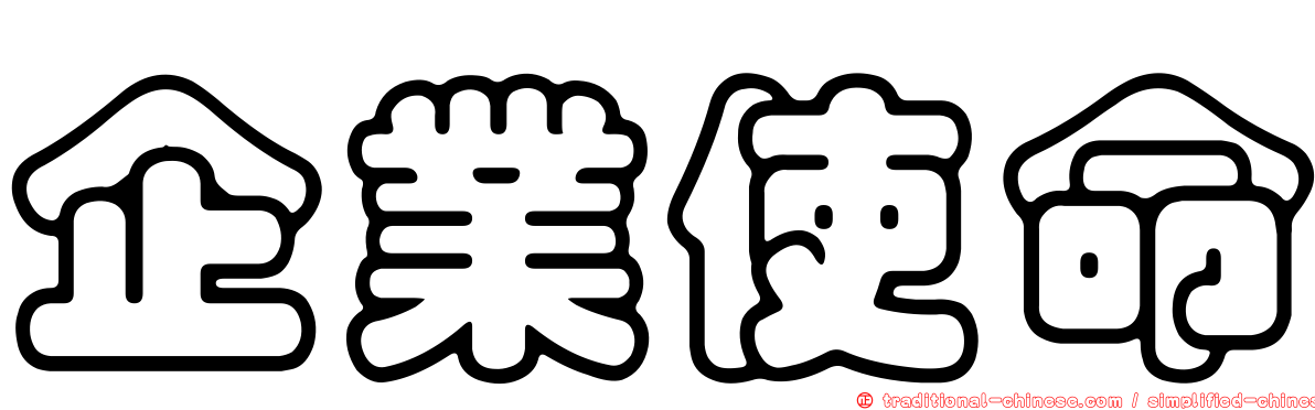 企業使命