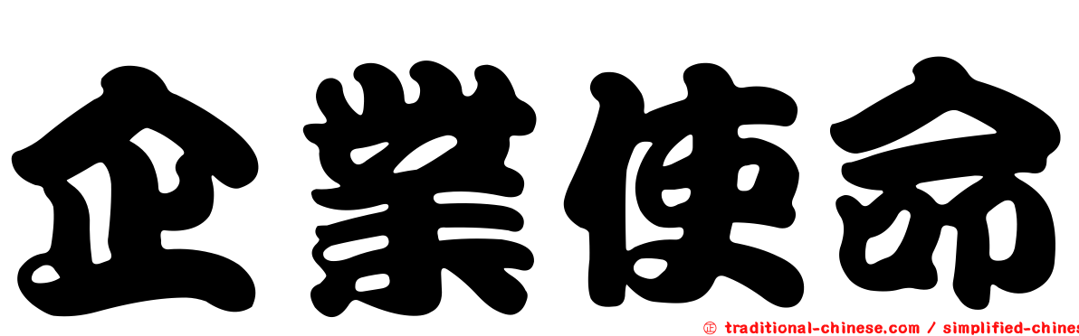 企業使命