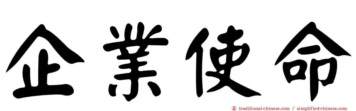 企業使命