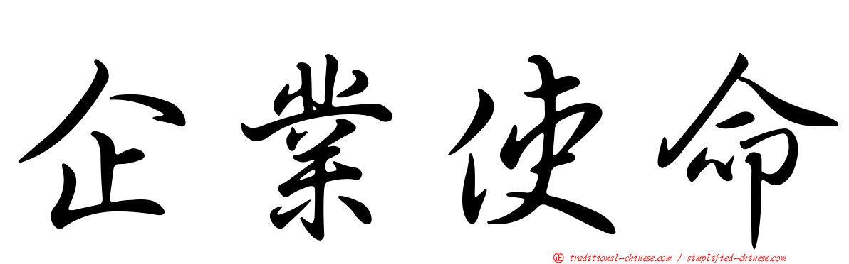 企業使命