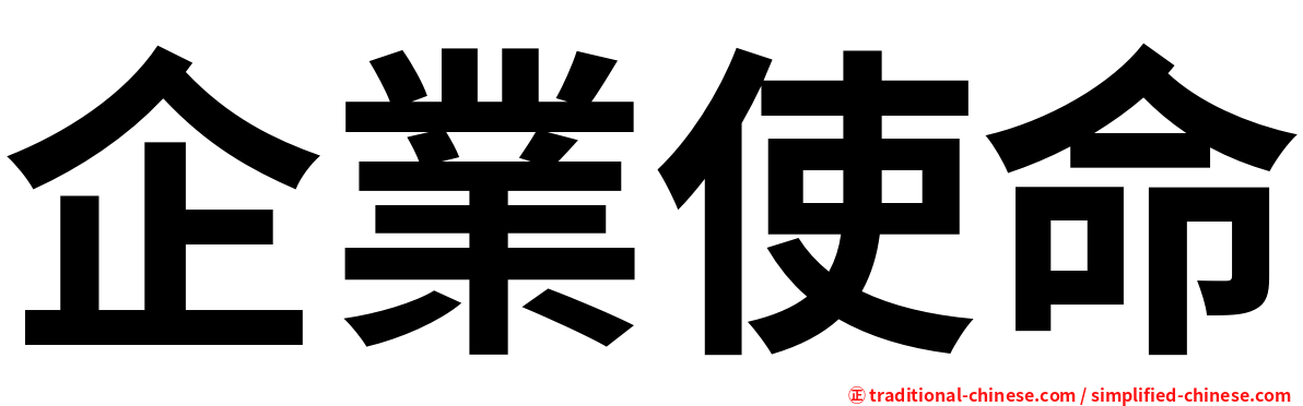 企業使命