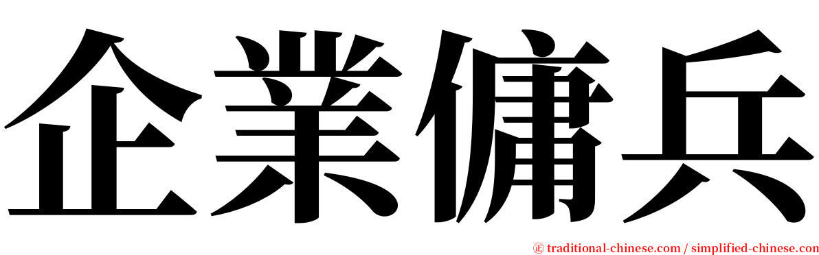 企業傭兵 serif font