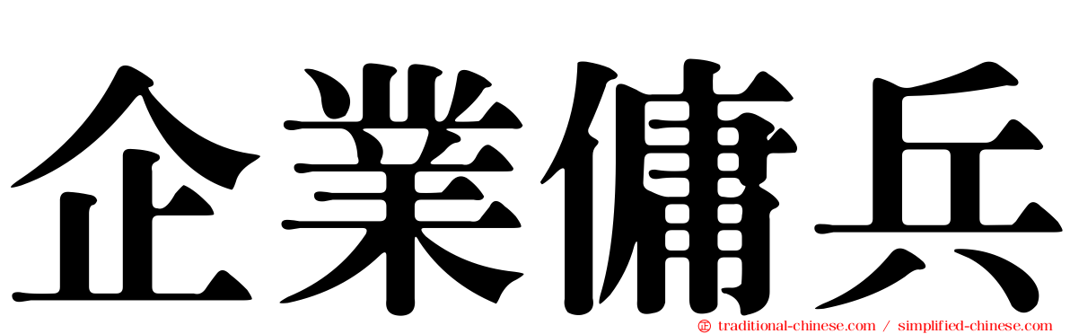 企業傭兵