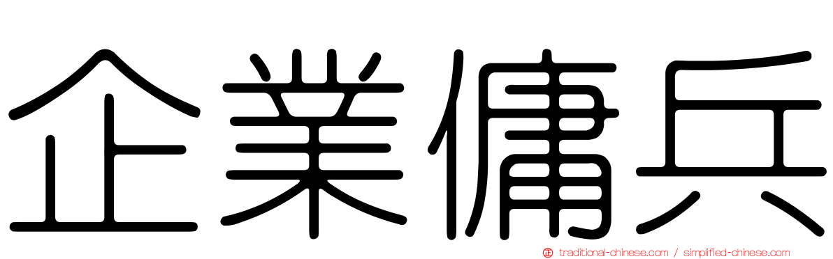 企業傭兵