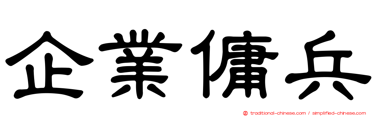 企業傭兵
