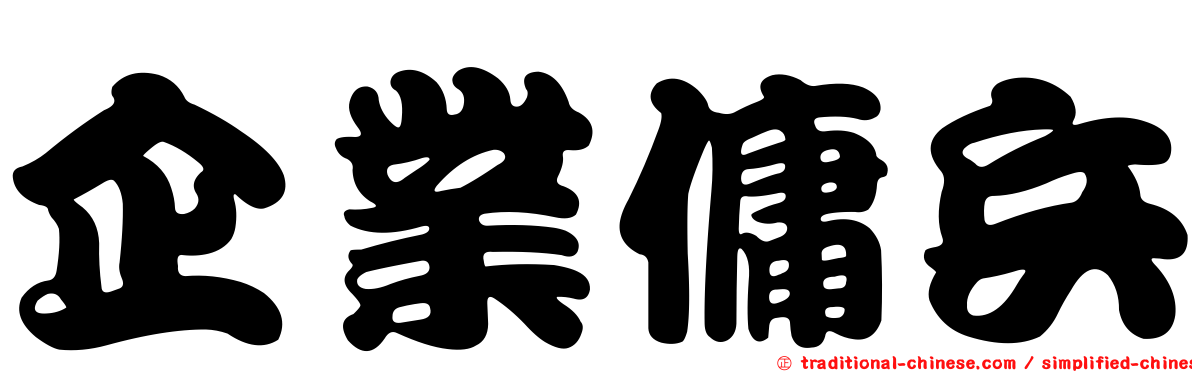 企業傭兵